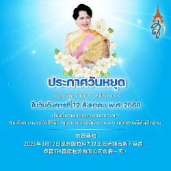 ประกาศวันหยุด ๑๒ สิงหาคม พ.ศ. ๒๕๖๘