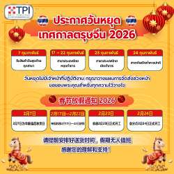ประกาศวันหยุดตรุษจีนปี 2569