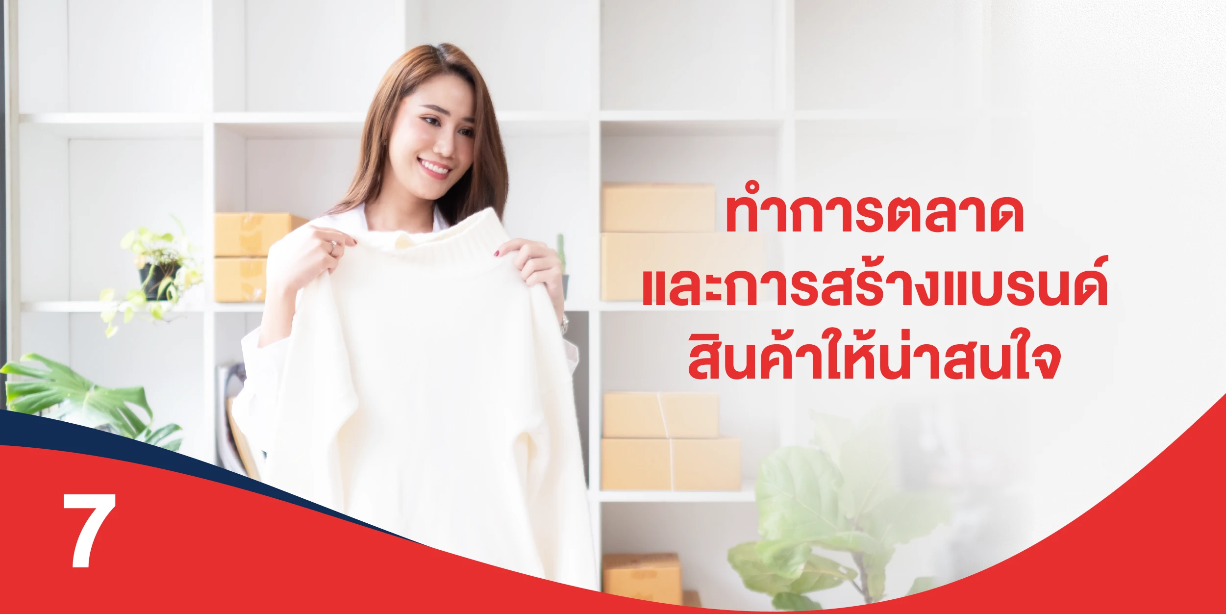 ทำการตลาดและการสร้างแบรนด์สินค้าให้น่าสนใจ