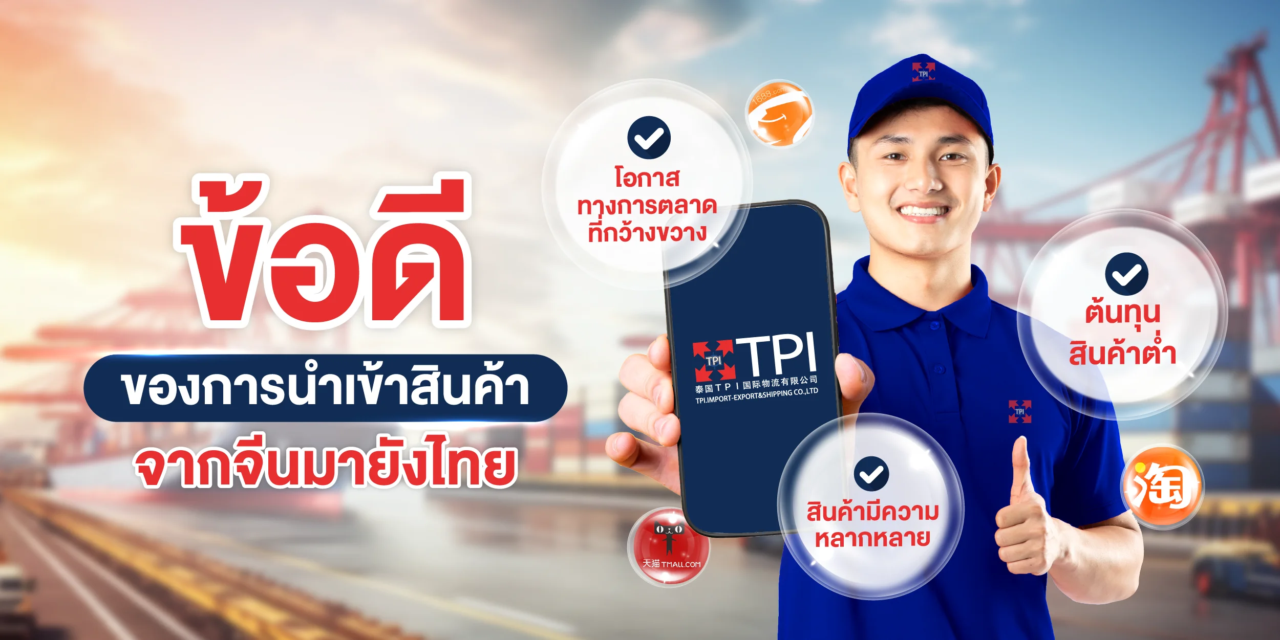 ข้อดีของการนำเข้าสินค้าจากจีนมายังไทย