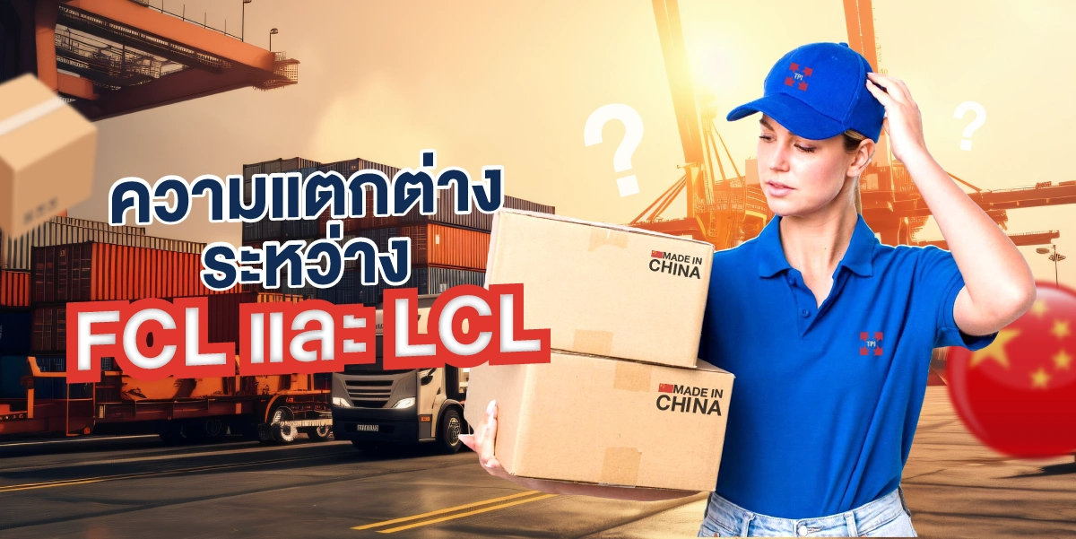 ความแตกต่างระหว่าง FCL และ LCL